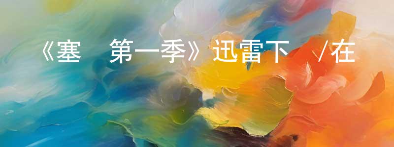 艾祥的個人主頁,《塞納第一季》迅雷下載/在線觀看-選秀綜藝-美劇天堂